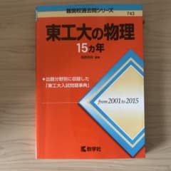 東工大の物理 15カ年 教学社 赤本のサムネイル