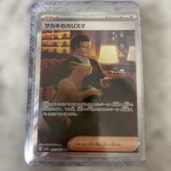 サカキのカリスマ SAR SV2a ポケモンカード151 207/165のサムネイル