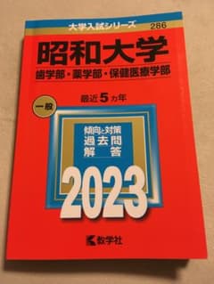 2023年 昭和大学薬学部 赤本のサムネイル