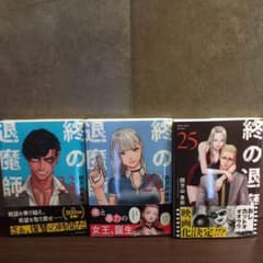 新品購入】終の退魔師 23巻・24巻・25巻 ☆初版☆ - メルカリ