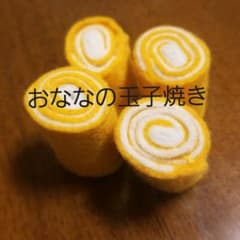おなな専用フェルトの玉子焼きのサムネイル
