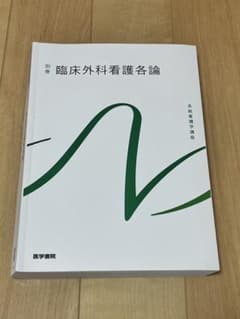 臨床外科看護論 別巻 2022年発行のサムネイル
