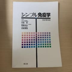 シンプル免疫学のサムネイル