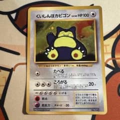 くいしんぼカビゴン_「ニンテンドー64Wゲットだぜキャンペーン