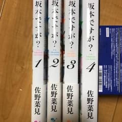坂本ですが? 全巻セットのサムネイル