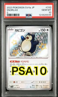 【最高評価PSA10】シャイニートレジャー カビゴンS 色違い 最高評価PSA10】 シャイニートレジャー カビゴンS 色違い - メルカリ