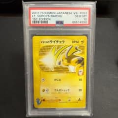 【PSA10】マチスのライチュウ VS 2001 053のサムネイル