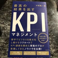 最高の結果を出すKPIマネジメントのサムネイル
