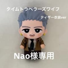 すのチルBIGぬいぐるみ『タイムトラベラーズ・ワイフ』衣装 Nao様専用 すのチルソフビ用 タイムトラベラーズワイフ ティザー衣装