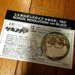 2.5次元ダンスライブ　ツキステ。最速先行抽選販売申込券のサムネイル