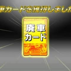 廃車カードのサムネイル