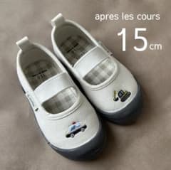 【新品】apres les cours 上履き 15cmのサムネイル