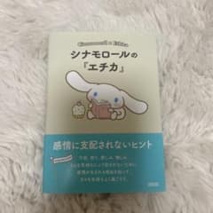 シナモロールの『エチカ』のサムネイル