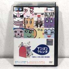 でこぼこフレンズ 「あめとかさ」ほか 全48話  DVD でこぼこフレンズ「あめと かさ」ほか 全48話 - メルカリ