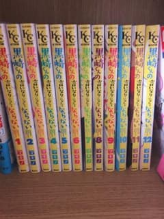 黒崎くんの言いなりになんてならない　漫画セットのサムネイル