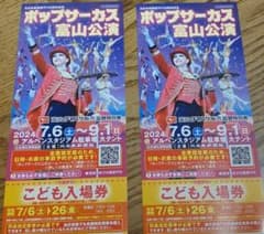 ポップサーカス　富山公演　こども2枚のサムネイル