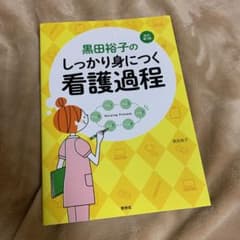 黒田裕子のしっかり身につく看護過程のサムネイル