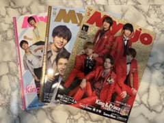 Myojo King & Prince表紙の3冊セットのサムネイル