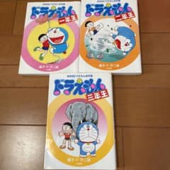 ドラえもん一年生　二年生　三年生　学年別ドラえもん名作選のサムネイル