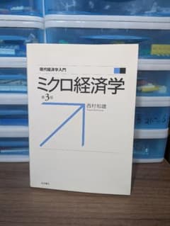 ミクロ経済学 第3版 西村和雄のサムネイル