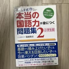 ふくしま式「本当の国語力」が身につく問題集 : 小学生版. 2 (問題のバリエ…のサムネイル