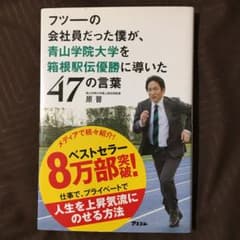フツーの会社員だった僕が、青山学院大学を箱根駅伝優勝に導いた47の言葉のサムネイル