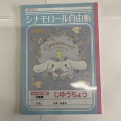 シナモロール じゆうちょう シール付き自由帳のサムネイル