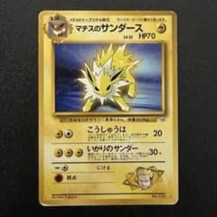 訳あり】ポケカ マチスのサンダース 旧裏 - メルカリ