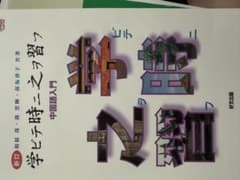 中国語入門 学びて時に之を習うのサムネイル