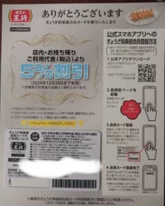 餃子の王将　5％割引ぎょうざ倶楽部会員カードのサムネイル