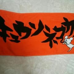 キュウソネコカミ タオルのサムネイル