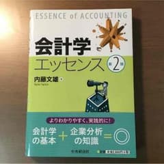 会計学エッセンス 第２版のサムネイル