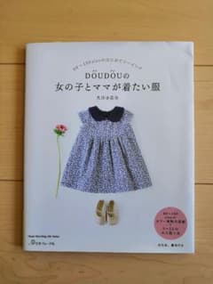 doudouの女の子とママが着たい服のサムネイル