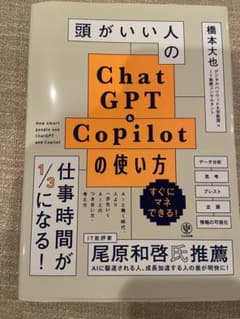 頭がいい人のChatGPT&Copilotの使い方のサムネイル