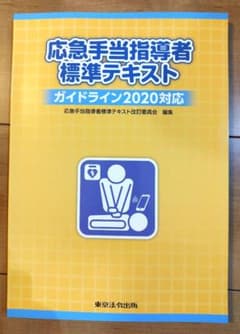 応急手当指導者標準テキスト ガイドライン2020対応のサムネイル