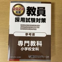 教員採用試験対策参考書  2024年度  小学校全科のサムネイル