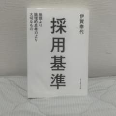 採用基準 地頭より論理的思考力より大切なもののサムネイル