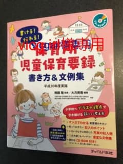 書ける!伝わる!保育所児童保育要録 書き方&文例集 平成30年度実施のサムネイル