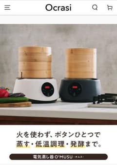 【新品】Oclasi O'MUSU 蒸籠 21cm 電気蒸し器のサムネイル