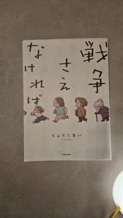 戦争さえなければ まんまるまいのサムネイル