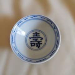 京焼 清水焼 清水六兵衛 壽文酒盃 お猪口 ぐい呑 名工 古伊万里 工芸品