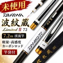 未使用 ダイワ 波紋蔵 Limited II 80渓流竿 延べ竿 カーボン竿袋 未使用ダイワ波紋蔵Limited II 72 7.2m 渓流竿延べ竿カーボン竿袋
