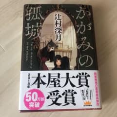 かがみの孤城のサムネイル