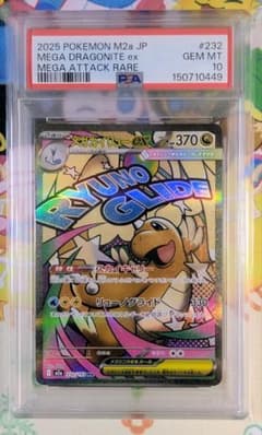 PSA10】メガカイリューex MA MEGAドリームex 232 - メルカリ