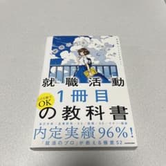 「納得の内定」をめざす 就職活動1冊目の教科書のサムネイル