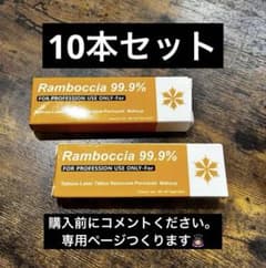 アートメイク Ramboccia クリーム 10本セット - メルカリ