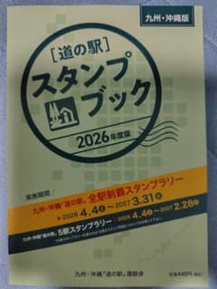 九州・沖縄 道の駅スタンプブック 2026年度版 - メルカリ