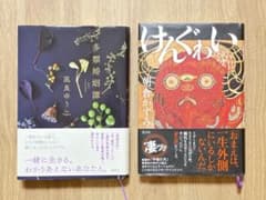 けんぐゎい 朝倉かすみ・多類婚姻譚 凪良ゆう★2冊セット★のサムネイル