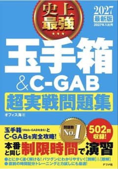 2027最新版 史上最強 玉手箱&C-GAB超実戦問題集のサムネイル