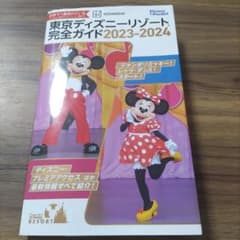 東京ディズニーリゾート完全ガイド 2023―2024のサムネイル